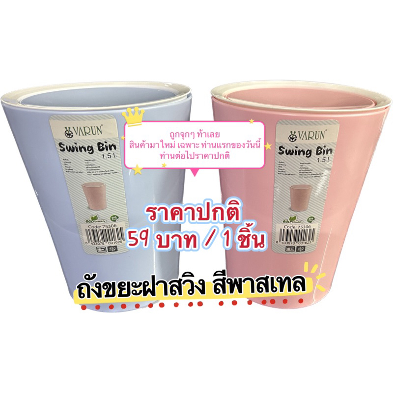 คละ สี1 ชิ้น ถังขยะฝาสวิง ถังขยะตั้งโต๊ะ  ฝาจุกถ่วงน้ำหนักสวิง ถังขยะ มีฝาปิด