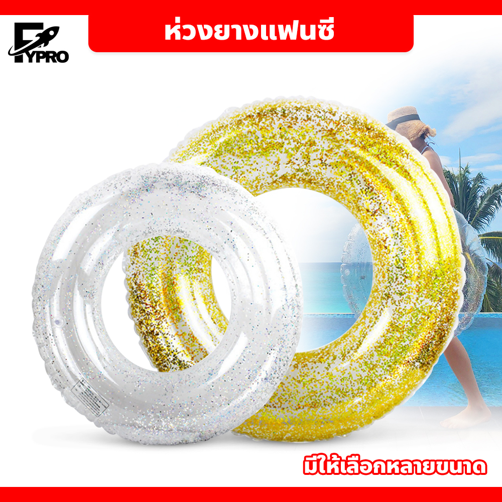 FYP ห่วงยางแฟนซี ห่วงยางสีใส ห่วงยางทรงกลม สีใสมีกลิตเตอร์ มี 2 สี ห่วงยาง