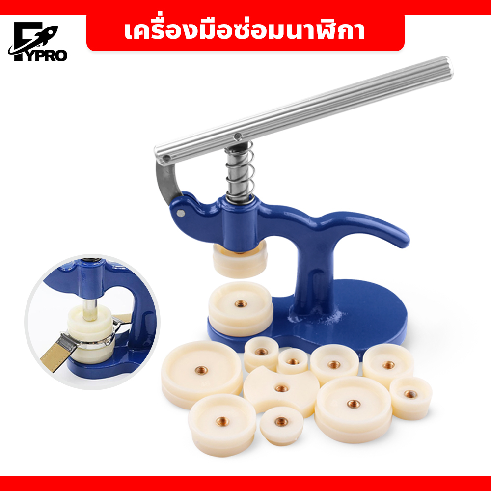 FYP เครื่องมือกดอัดฝาหลังนาฬิกา มีหัวกด 12 ชิ้น สำหรับการเปลี่ยนถ่าน