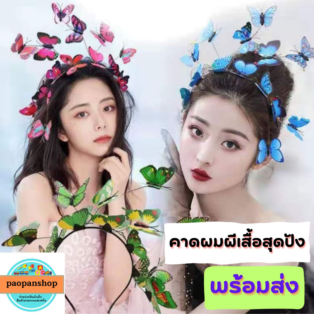 🦋 พร้อมส่งในไทย 🦋  คาดผมผีเสื้อ คาดผมคอสเพลย์ จัดงานปาตี้