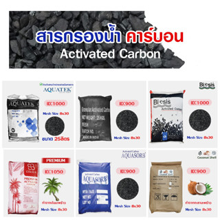 คาร์บอน สารกรองคาร์บอน Activated Carbon สารกรองน้ำ 25 - 50 ลิตร ID 600 900 1000 1050 1100  Resin Anthracite Biosis