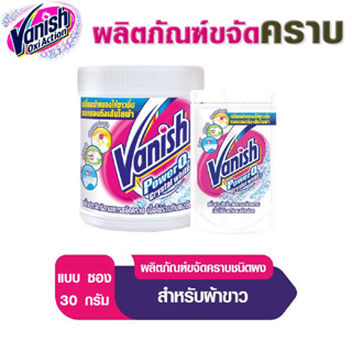 Vanish แวนิช ผลิตภัณฑ์ขจัดคราบ ( ราคาต่อ 1 ซอง ) ซักผ้าขาว น้ำยาซักผ้า สำหรับผ้าขาว 30 กรัม ผงขจัดคราบ ซักผ้า ผง MK