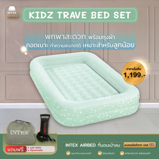 ที่นอนเป่าลม INTEX รุ่น Kidz Trave Bed Set