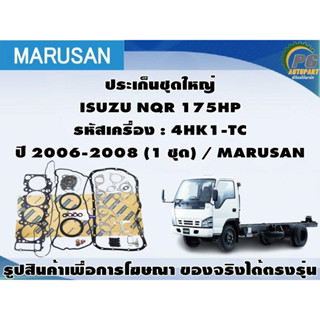 ประเก็นชุดใหญ่ ISUZU NQR 175HP รหัสเครื่อง : 4HK1-TC  ปี 2006-2008 (1 ชุด) / MARUSAN