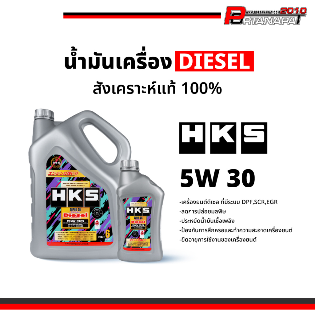 HKS น้ำมันเครื่อง ดีเซล SUPER OIL Premium DIESEL API CK4  5W30 (6+1 ลิตร)