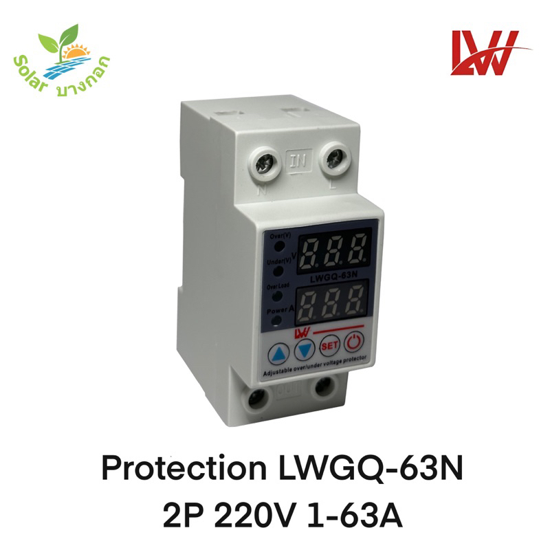 LW Voltage-Amp Protection 2P 1-63A 220V (LWGQ-63N) ป้องกันไฟตก /ไฟเกิน/กระแสเกิน