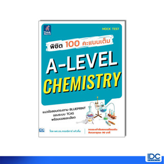 Thinkbeyond Book(ธิงค์บียอนด์ บุ๊คส์)หนังสือ พิชิต 100 คะแนนเต็ม A-Level Chemistry 8859099307925