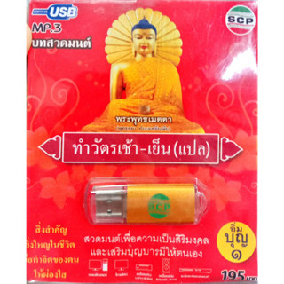 usb บทสวดมนต์ ทำวัตรเช้าเย็น แปล usb บทสวดมนต์ มหาเมตตาหลวง usb บทสวดมนต์ พระปริตรมงคลคาถา