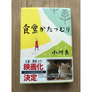 [JP] นิยาย แนวดราม่า 食堂かたつむりหนังสือภาษาญี่ปุ่น นิยาย