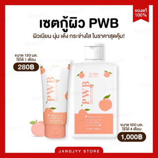 [ ปิดชื่อสินค้า] PWB ครีมทาก้น ขาหนีบขาว รอยแตกลาย รอยสิว ผิวดำด้าน รักแร้ดำ ข้อศอกตาตุ่มดำ ครีมpwb