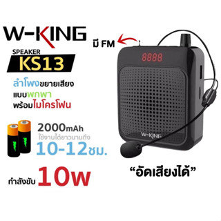 ส่งด่วน [อัดเสียงได้] W-KING KS13 มี FM ไมค์ช่วยสอน ลำโพงขยายเสียง ไมค์สอนหนังสือ