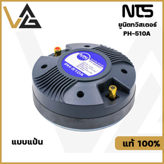 NTS PH-510A BOLT แท้💯% ยูนิตทวิสเตอร์ TW 51mm. ทวิตเตอร์ แบบแป้น 80W ลำโพงเสียงแหลม ลำโพงแหลม ดอกลำโพง เสียงแหลม