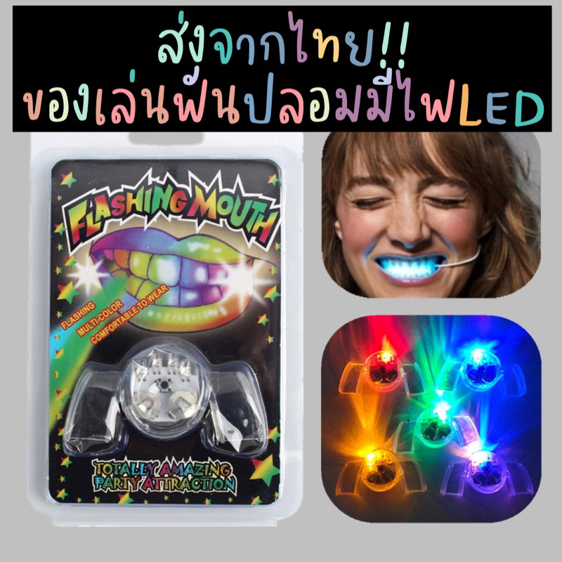 ส่งจากไทย!! ของเล่นฟันปลอมมีไฟ LED รีเทนเนอร์มีไฟ ไฟLEDติดฟันสำหรับงานปาร์ตี้