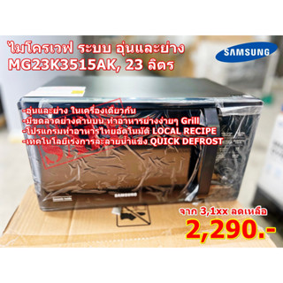 SAMSUNG ไมโครเวฟ อุ่นและย่าง 23 ลิตร 800วัตต์ รุ่น MG23K3515AK/ST