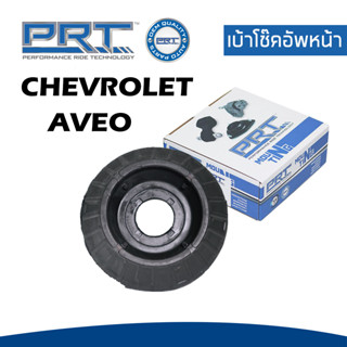 CHEVROLET AVEO เบ้าโช๊คอัพหน้า / ลูกปืนเบ้าโช๊คอัพหน้า เชฟโรเลต อาวีโอ้ ตัวสูง T250 (ปี 2006ขึ้นไป) / 95015324 / PRT