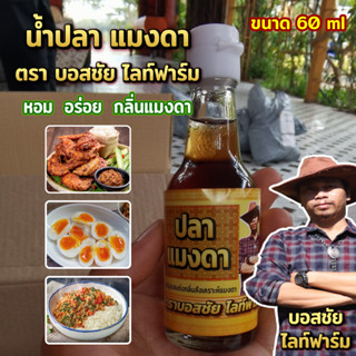 น้ำปลา แมงดา กลิ่นสังเคราะห์แมงดา ขนาด 60 ml. แซ่บ นัว ปรุงรส หอม อร่อย