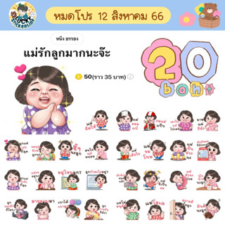 โปรลดราคาสติกเกอร์ไลน์ ลาย “แม่รักลูกมากนะจ๊ะ”(ได้รับทันทีหลังชำระเงิน)