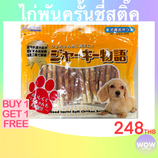 Jerky Story (เจอร์กี้ สตอรี่) - ไก่พันครั้นชี่สติ๊ค 50 ชิ้น **ซื้อ1แถม1, ส่งฟรี**