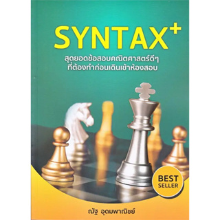 SYNTAX+ สุดยอดข้อสอบคณิตศาสตร์ดีๆ ที่ต้องทำก่อนเดินเข้าห้องสอบ / ผู้เขียน: ณัฐ อุดมพาณิชย์ / สำนักพิมพ์: SYNTAX #ALevel