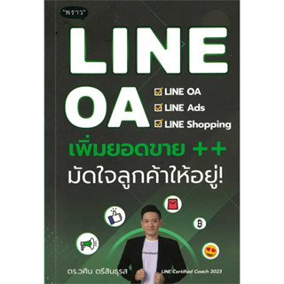 LINE OA เพิ่มยอดขาย++ มัดใจลูกค้าให้อยู่! / ผู้เขียน : ดร.วศิน ตรีสินธุรส / สำนักพิมพ์: พราว #การตลาด #marketing #ธุรกิจ