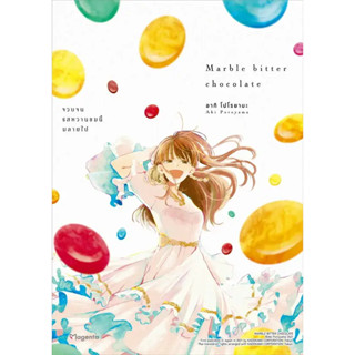 (Mg) Marble Bitter Chocolate จวบจนรสหวานขมนี้มลายไป / อากิ โปโรยามะ / PHOENIX Magenta #การ์ตูน #Yuri #GirlsLove #มังงะ