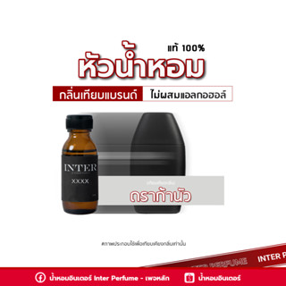 หัวน้ำหอม ดราก้านัว - A22 ขนาด 30 ml. (ไม่ผสมแอลกอฮอล์)