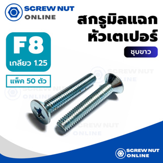 สกรูมิลแฉก หัวเตเปอร์ F เบอร์ 8 ความยาว 15-50 mm (แพ็ค 50 ตัว)