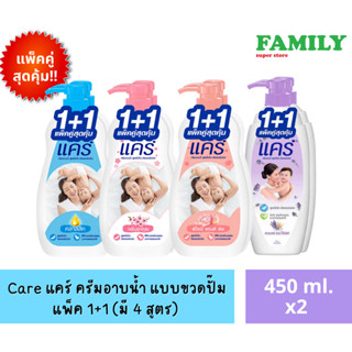 Care แคร์ ครีมอาบน้ำ แบบขวดปั๊ม แพ็ค1+1 (มี4สูตร) ขนาด 450ml.x2