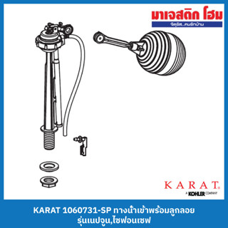 KARAT 1060731-SP ทางน้ำเข้าพร้อมลูกลอย รุ่นเนปจูน,ไซฟ่อนเซฟ