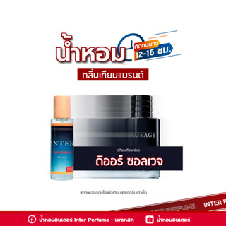 น้ำหอมกลิ่นเทียบแบรนด์ ดิออร์ ซอลเวจ - A119 ( 30 ml. )