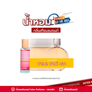 น้ำหอมกลิ่นเทียบแบรนด์ ชาแนล ชานซ์ ทอง - B200 ( 30 ml. )