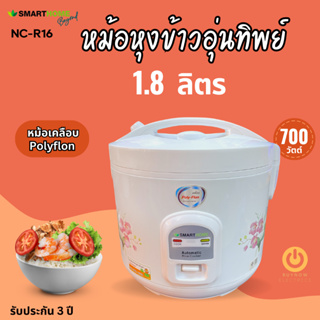 Smarthome รุ่น NC-R16 หม้อหุงข้าวอุ่นทิพย์ 1.8L หม้อเคลือบเทปล่อน รับประกัน3ปี