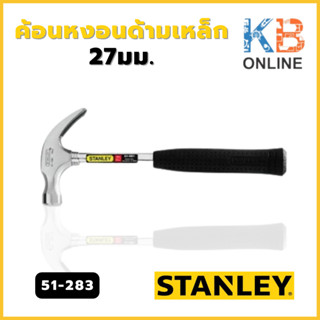 STANLEY 51-081 ST.ค้อนหงอนด้ามเหล็ก 27มม. รุ่น 51-283