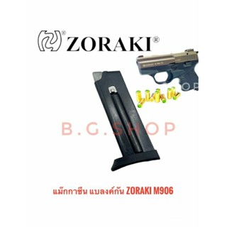 แม๊กกาซีน แบลงค์กัน  Blank zoraki m906 ของแท้ ผลิตโดยประเทศตุรกี