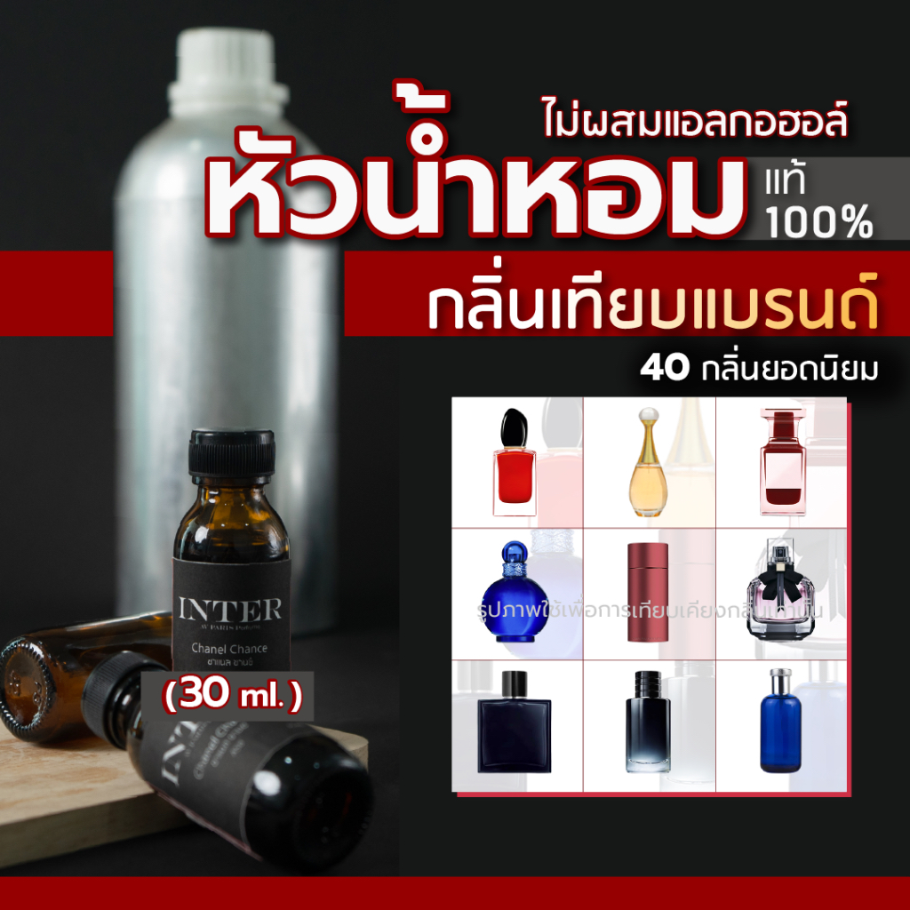 หัวน้ำหอม หัวเชื้อน้ำหอม กลิ่นเทียบแบรนด์ (40 กลิ่น) แท้ 💯% (ไม่ผสมแอลกอฮอล์) 📌มีเลขที่จดแจ้งถูกต้อง