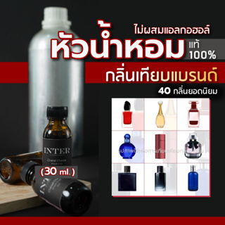 หัวน้ำหอม หัวเชื้อน้ำหอม กลิ่นเทียบแบรนด์ (📌40 กลิ่นยอดนิยม) แท้ 💯% (ไม่ผสมแอลกอฮอล์) 30ml.