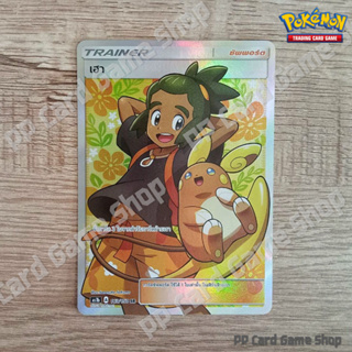 เฮา (AS1b A 163/150 SR) ซัพพอร์ต ชุดเฟิร์สอิมแพค การ์ดโปเกมอน (Pokemon Trading Card Game) ภาษาไทย