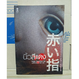 นิ้วสีแดง / ฮิงาชิโนะ เคโงะ ( Higashino Keigo )