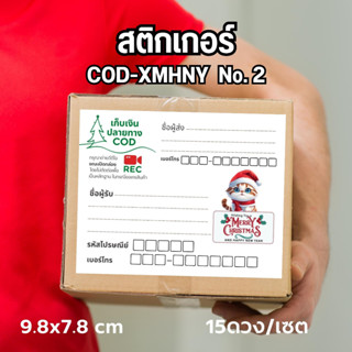 สติ๊กเกอร์ ที่อยู่ COD-CMHNY Meaw Santa No.2 พร้อมไดคัท สุดคุ้ม สีสด คมชัด พิมพ์ชื่อผู้ส่งให้ฟรี แกะ แปะใช้งานได้เลย