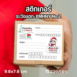 สติ๊กเกอร์ ที่อยู่ ระวังแตก-XMHNY Meaw Santa No.2 พร้อมไดคัท สุดคุ้ม สีสด คมชัด พิมพ์ชื่อผู้ส่งให้ฟรี แกะ แปะใช้งานได้เล