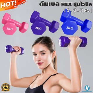 [น้ำหนัก 1 - 2 - 3 Kg.] ดัมเบลหกเหลี่ยม หุ้มไวนิล Hex Vinyl Dumbbell คละสี