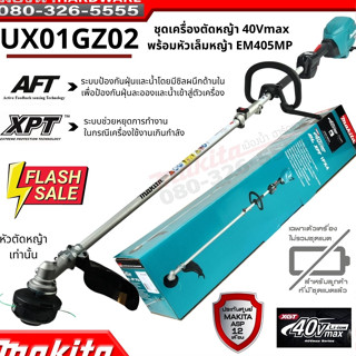 MAKITA รุ่น UX01GZ02 ชุดหัวต่อ Multi Tool 40V พร้อมหัวเล็มหญ้า EM405MP ( เครื่องเปล่า ) ไม่รวมแบต ของแท้ ประกันศูนย์