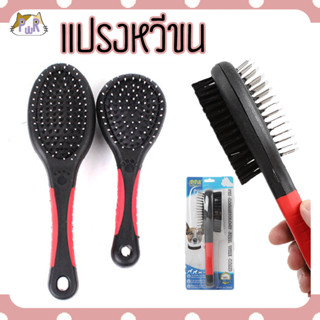 แปรงหวีขน สัตว์เลี้ยง pet comb [แปรงดำ]