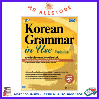 หนังสือ TBX Korean Grammar in Use Beginning (Thai Edition) แบบเรียนไวยากรณ์เกาหลีระดับต้น TBX