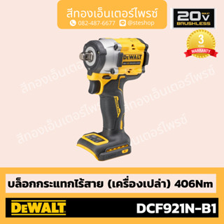 DEWALT #DCF921N-B1 บล็อกกระแทกไร้สาย 20V BL 406Nm (Body)