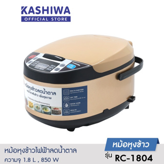 KASHIWA หม้อหุงข้าวลดน้ำตาล รุ่น RC-1804 ความจุ 1.8 ลิตร หม้อหุงข้าว