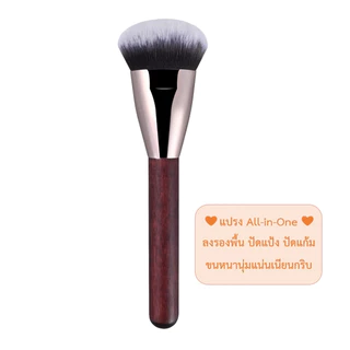 #94 แปรงแต่งหน้า All-in-One แปรงเทพ ลงรองพื้น ปัดแป้ง ปัดแก้ม ขนหนานุ่มแน่นเนียนกริบ