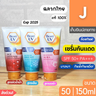 [ส่งไว] กันแดด ทาตัว บิโอเร Biore Anti-Pollution UV Body Serum SPF50 50 150 มล. บีโอเร หลอดใหญ่ ครีมกันแดด กันฝุ่น