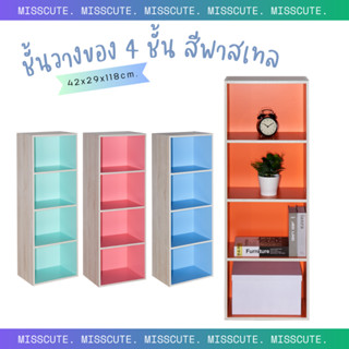 MissCute ชั้นวางของ 4 ช่อง สีพาสเทล