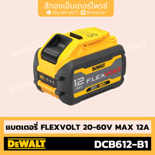 DEWALT #DCB612-B1 แบตเตอรี่ FLEXVOLT 20-60V MAX 12A